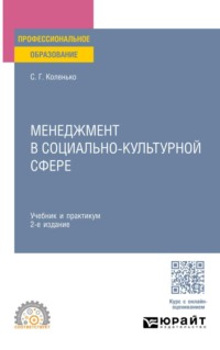 Менеджмент в социально-культурной сфере 2-е изд. Учебник и практикум для СПО