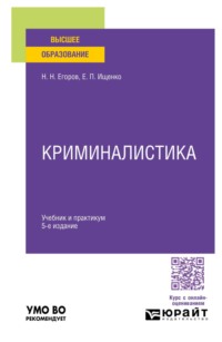 Криминалистика 5-е изд., пер. и доп. Учебник и практикум для вузов