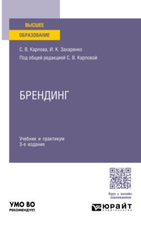 Брендинг 3-е изд., пер. и доп. Учебник и практикум для вузов