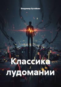 Классика лудомании