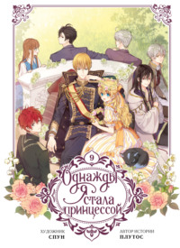 Однажды я стала принцессой. Том 9