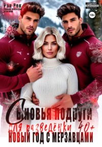 Сыновья подруги для разведёнки. Новый год с мерзавцами