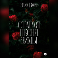 Старая песня зимы