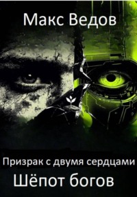 Призрак с двумя сердцами: шёпот богов