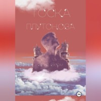 Тоска Плутонова