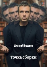 Точка сборки