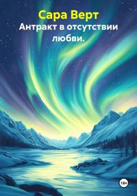 Антракт в отсутствии любви.
