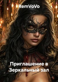 Приглашение в Зеркальный зал