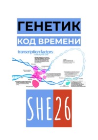 Генетик. Код времени