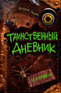 Таинственный дневник