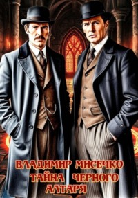 Тайна чёрного алтаря