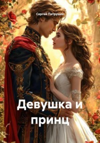 Девушка и принц