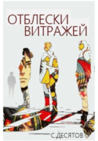 Отблески витражей