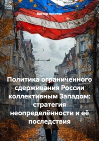 Политика ограниченного сдерживания России коллективным Западом: стратегия неопределённости и её последствия