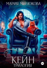 Кейн. Трилогия