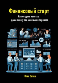 Финансовый старт. Как создать капитал, даже если у вас маленькая зарплата