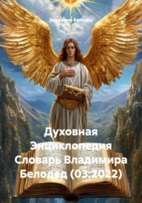 Духовная Энциклопедия Словарь Владимира Белодед (03.2022)
