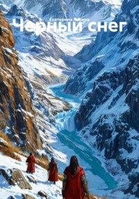 Черный снег