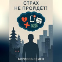 Страх не пройдет!