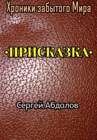 Хроники забытого Мира. Присказка