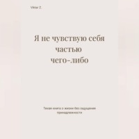 Я не чувствую себя частью чего-либо