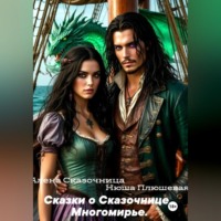 Сказки о Сказочнице. Многомирье