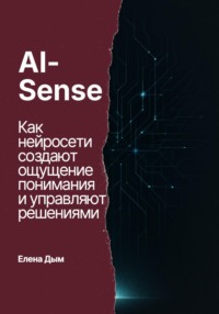 AI-Sense. Как нейросети создают ощущение понимания и управляют решениями