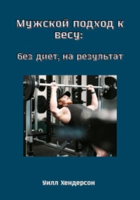 Мужской подход к весу: без диет, на результат