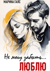 Не могу забыть… Люблю