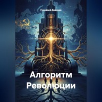 Алгоритм Революции