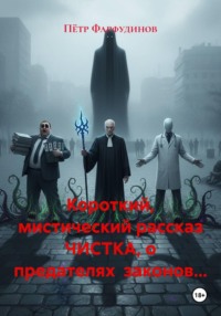 Короткий, мистический рассказ ЧИСТКА, о предателях законов…