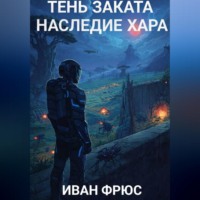 Тень Заката. Наследие Хара