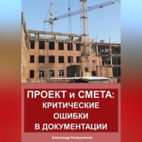 Проект и смета: критические ошибки в документации
