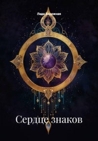 Сердце знаков