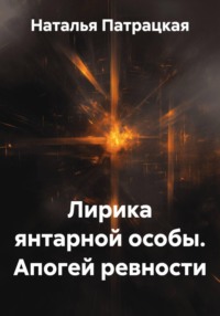 Лирика янтарной особы. Апогей ревности