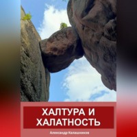 Халтура и халатность