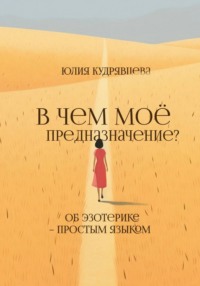 В чем мое предназначение? Об эзотерике – простым языком