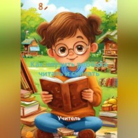 Как научить ребёнка читать и считать