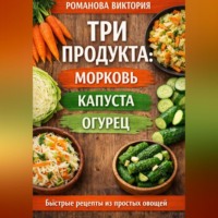 Три продукта: морковь, капуста, огурец»