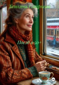 Поезд в 50+