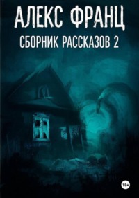 Сборник рассказов 2.