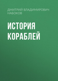 История кораблей