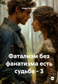 Фатализм без фанатизма есть судьба – 3