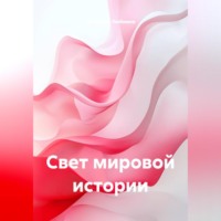 Свет мировой истории