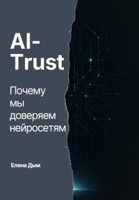 AI-Trust. Почему мы доверяем нейросетям