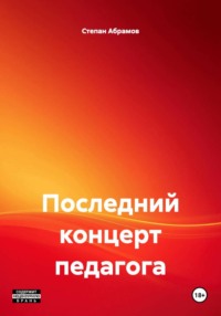 Последний концерт педагога