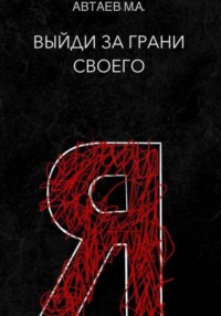 Выйди за грани своего я