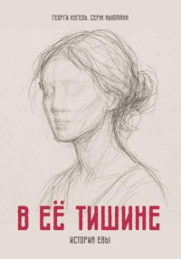 В ЕЁ ТИШИНЕ