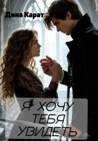 Я хочу тебя увидеть