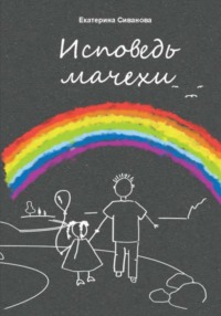 Исповедь мачехи